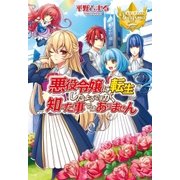 悪役令嬢に転生したようですが、知った事ではありません（アルファポリス） [電子書籍]