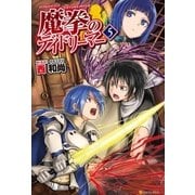魔拳のデイドリーマー5（アルファポリス） [電子書籍]
