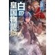 白の皇国物語15（アルファポリス） [電子書籍]