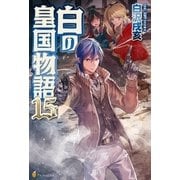 白の皇国物語15（アルファポリス） [電子書籍]