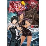 魔拳のデイドリーマー6（アルファポリス） [電子書籍]