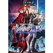 バルサック戦記 片翼のリクと白銀のルーク（アルファポリス） [電子書籍]