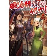 鍛冶師ですが何か！5（アルファポリス） [電子書籍]