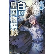 白の皇国物語16（アルファポリス） [電子書籍]