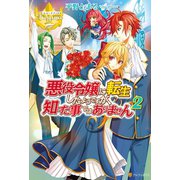 悪役令嬢に転生したようですが、知った事ではありません2（アルファポリス） [電子書籍]