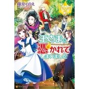 王さまに憑かれてしまいました（アルファポリス） [電子書籍]