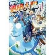 異世界で透明人間～俺が最高の騎士になって君を守る！（アルファポリス） [電子書籍]