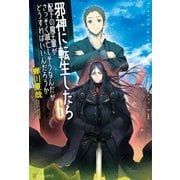 邪神に転生したら配下の魔王軍がさっそく滅亡しそうなんだが、どうすればいいんだろうか6（アルファポリス） [電子書籍]