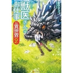 ヨドバシ Com 獣医さんのお仕事in異世界2 アルファポリス 電子書籍 通販 全品無料配達