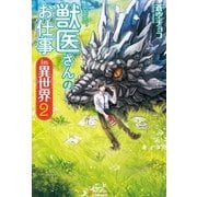 獣医さんのお仕事in異世界2（アルファポリス） [電子書籍]