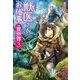 獣医さんのお仕事in異世界3（アルファポリス） [電子書籍]