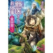 獣医さんのお仕事in異世界3（アルファポリス） [電子書籍]