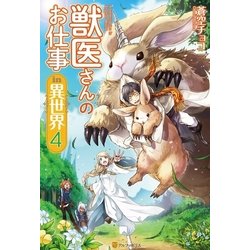 ヨドバシ Com 獣医さんのお仕事in異世界4 アルファポリス 電子書籍 通販 全品無料配達