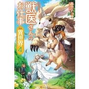 獣医さんのお仕事in異世界4（アルファポリス） [電子書籍]