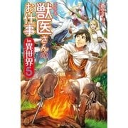 獣医さんのお仕事in異世界5（アルファポリス） [電子書籍]