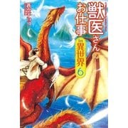 獣医さんのお仕事in異世界6（アルファポリス） [電子書籍]