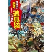 反逆の勇者と道具袋 （アルファポリス） [電子書籍]