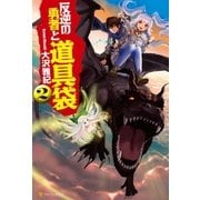 反逆の勇者と道具袋2（アルファポリス） [電子書籍]