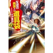 反逆の勇者と道具袋3（アルファポリス） [電子書籍]