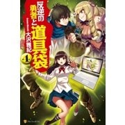 反逆の勇者と道具袋4（アルファポリス） [電子書籍]