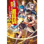 反逆の勇者と道具袋5（アルファポリス） [電子書籍]