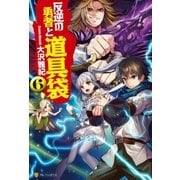反逆の勇者と道具袋6（アルファポリス） [電子書籍]
