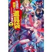 反逆の勇者と道具袋7（アルファポリス） [電子書籍]