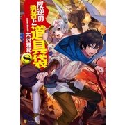 反逆の勇者と道具袋8（アルファポリス） [電子書籍]