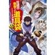 反逆の勇者と道具袋9（アルファポリス） [電子書籍]