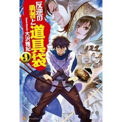 ヨドバシ Com 反逆の勇者と道具袋9 アルファポリス 電子書籍 通販 全品無料配達