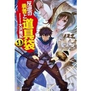 反逆の勇者と道具袋9（アルファポリス） [電子書籍]