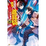 反逆の勇者と道具袋10（アルファポリス） [電子書籍]