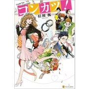 コンカツ！（アルファポリス） [電子書籍]