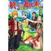 終わりなき進化の果てに 魔物っ娘と歩む異世界冒険紀行（アルファポリス） [電子書籍]