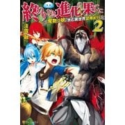 終わりなき進化の果てに 魔物っ娘と歩む異世界冒険紀行2（アルファポリス） [電子書籍]