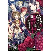 ダークな乙女ゲーム世界で命を狙われてます （アルファポリス） [電子書籍]