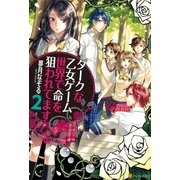 ダークな乙女ゲーム世界で命を狙われてます2（アルファポリス） [電子書籍]