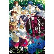 ダークな乙女ゲーム世界で命を狙われてます3（アルファポリス） [電子書籍]