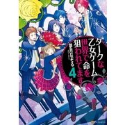 ダークな乙女ゲーム世界で命を狙われてます4（アルファポリス） [電子書籍]