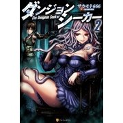 ダンジョンシーカー2（アルファポリス） [電子書籍]