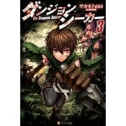ダンジョンシーカー3（アルファポリス） [電子書籍]