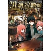 黒の創造召喚師5（アルファポリス） [電子書籍]