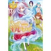 えっ? 平凡ですよ??（アルファポリス） [電子書籍]