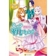 えっ? 平凡ですよ??2（アルファポリス） [電子書籍]