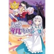 えっ? 平凡ですよ??4（アルファポリス） [電子書籍]