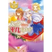 えっ? 平凡ですよ??5（アルファポリス） [電子書籍]