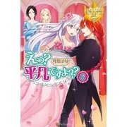 えっ? 平凡ですよ??6（アルファポリス） [電子書籍]