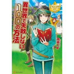 ヨドバシ Com 異世界で失敗しない100の方法 アルファポリス 電子書籍 通販 全品無料配達