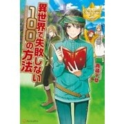 異世界で失敗しない100の方法（アルファポリス） [電子書籍]