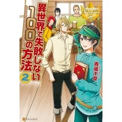 ヨドバシ Com 異世界で失敗しない100の方法2 アルファポリス 電子書籍 通販 全品無料配達